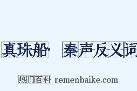 真珠船·秦声反义词是什么意思的图片